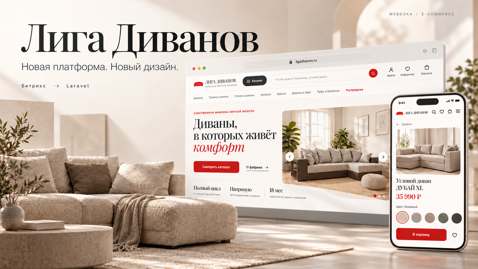 Лига Диванов: переход на Laravel и редизайн