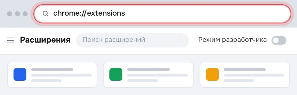 Адрес chrome://extensions в строке Chrome