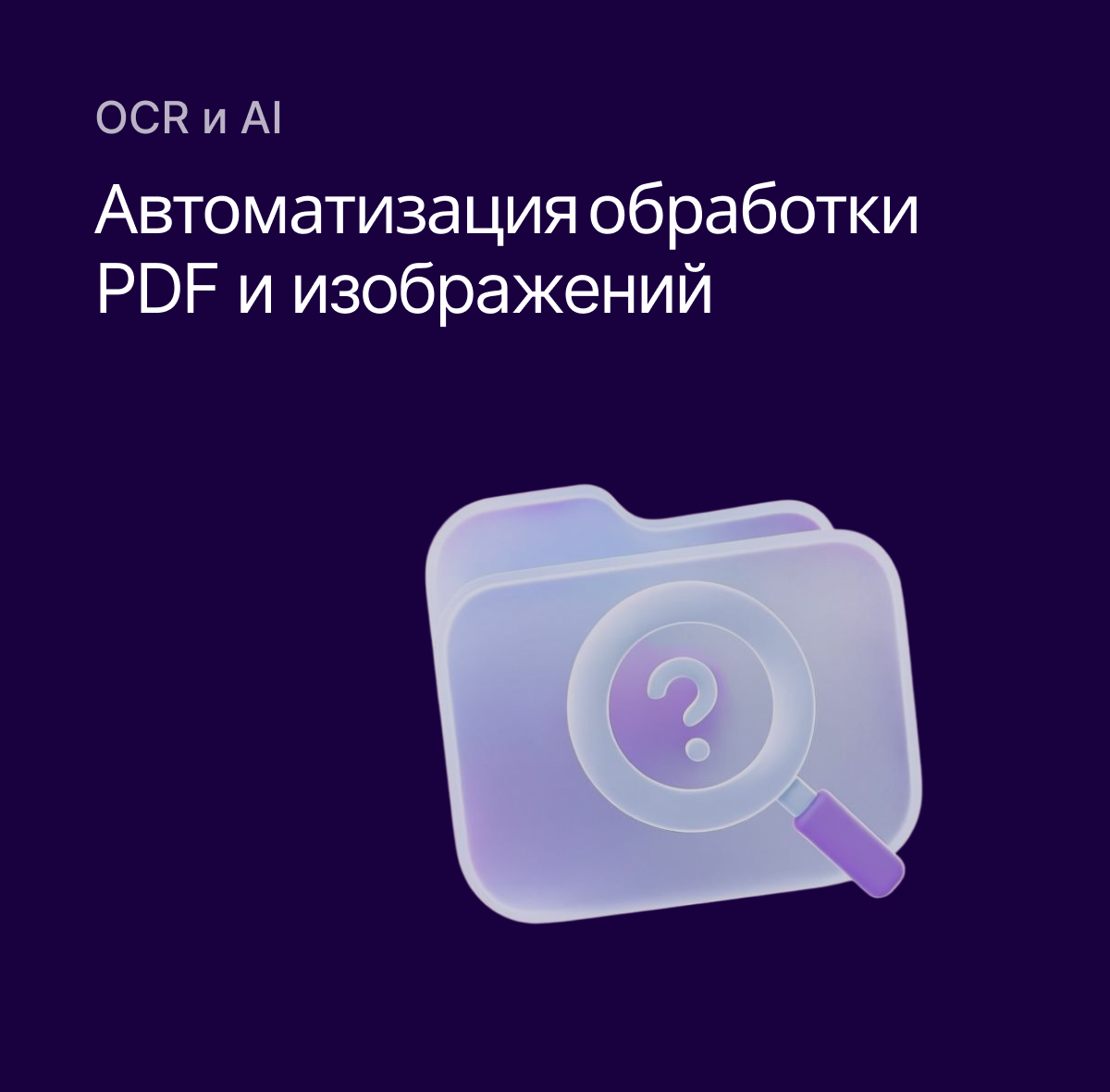 OCR и AI для автоматизации обработки изображений