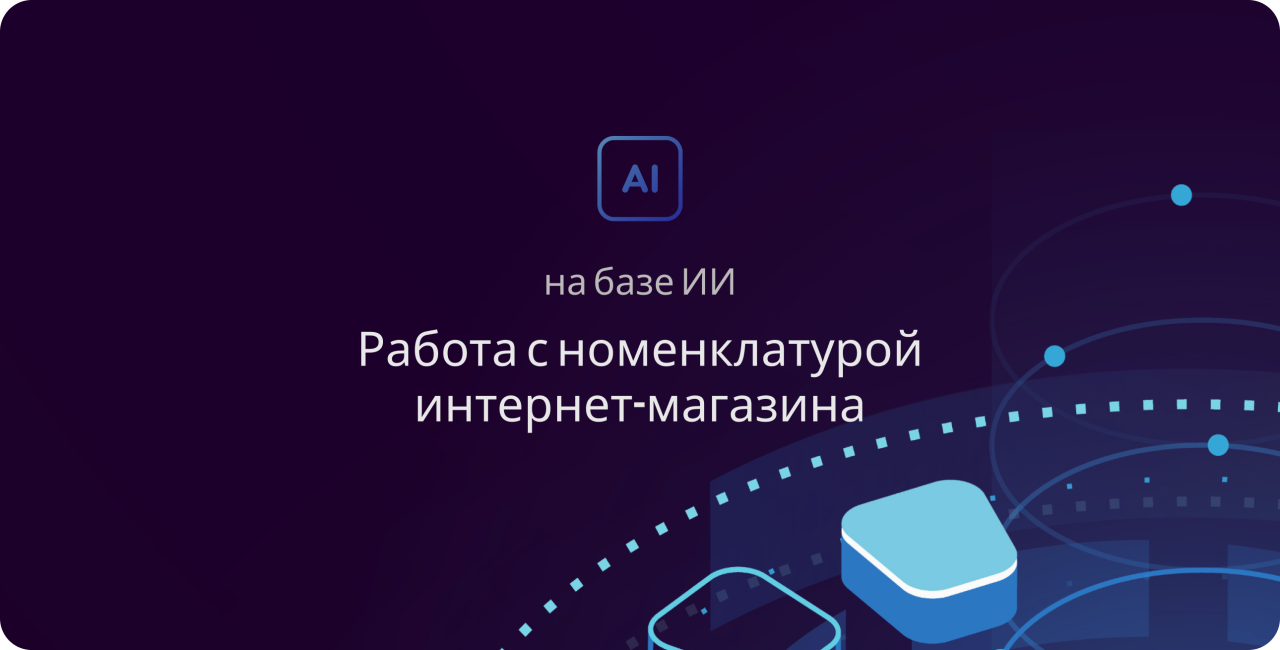 Работа с номенклатурой на базе ИИ