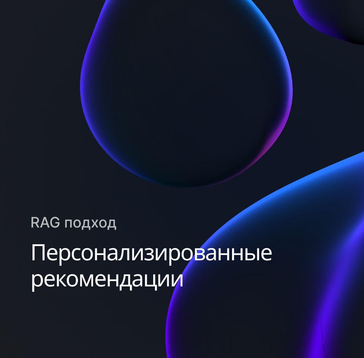 Персонализированные рекомендации на основе ИИ