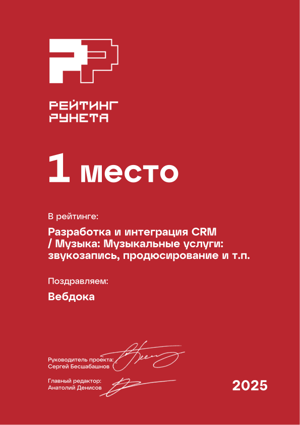 Диплом 2025 - Разработка и интеграция CRM - Музыкальные услуги, звукозапись, продюсирование