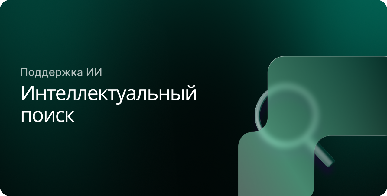 Интеллектуальный поиск с поддержкой ИИ
