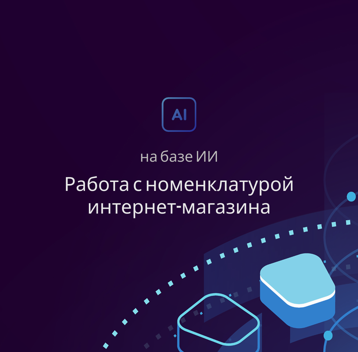 Работа с номенклатурой на базе ИИ