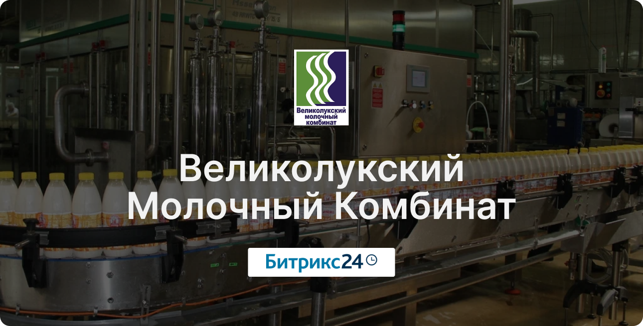 Великолукский Молочный комбинат