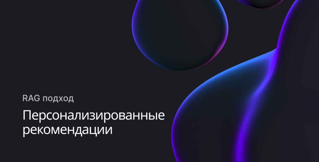 Персонализированные рекомендации на основе ИИ