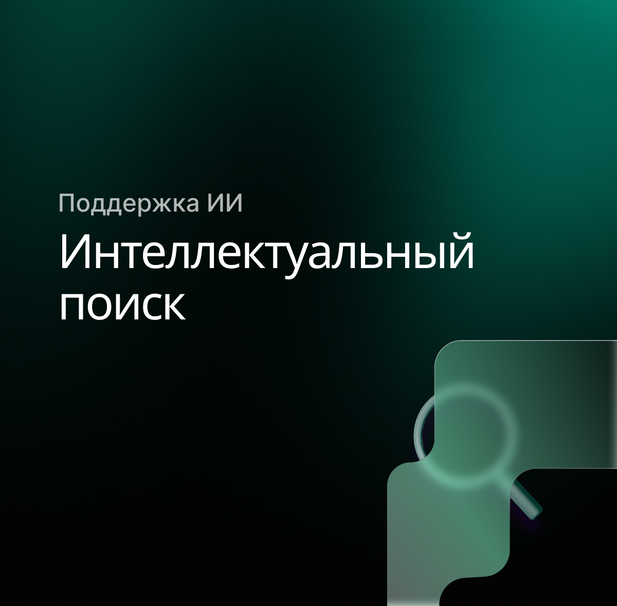 Интеллектуальный поиск с поддержкой ИИ