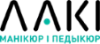 Лаки