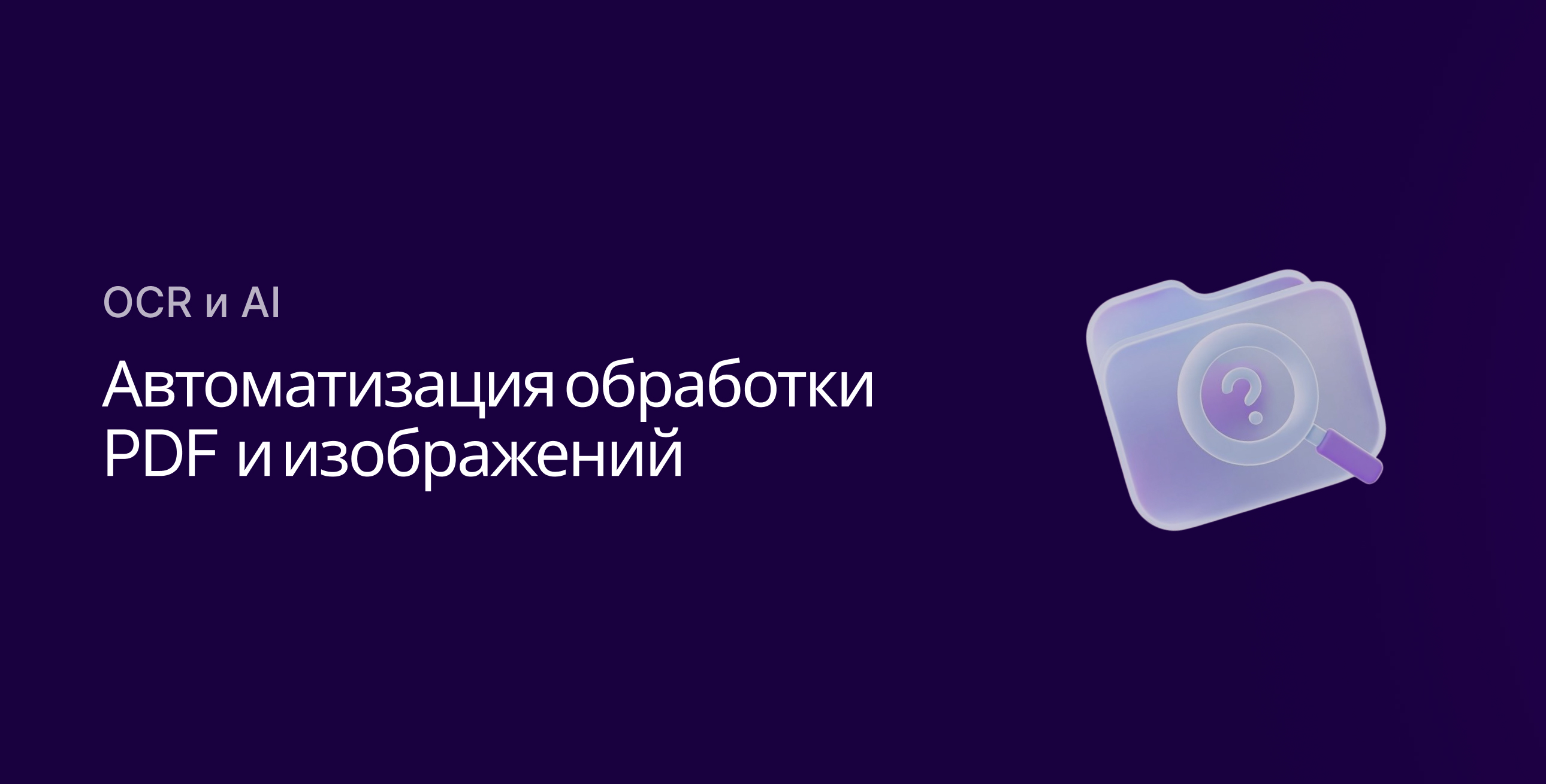 OCR и AI для автоматизации обработки изображений