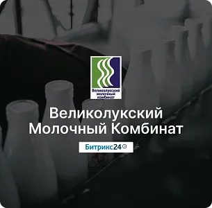 Великолукский Молочный комбинат