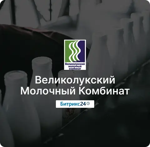 Великолукский Молочный комбинат