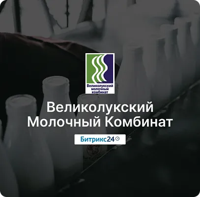 Великолукский Молочный комбинат