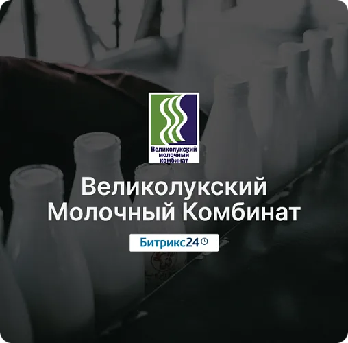 Великолукский Молочный комбинат