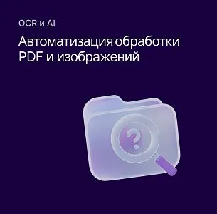 OCR и AI для автоматизации обработки изображений