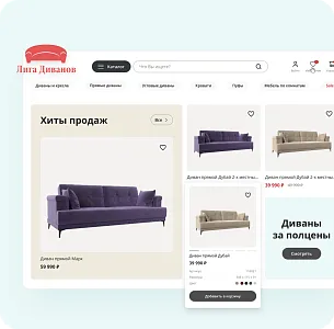 Лига Диванов