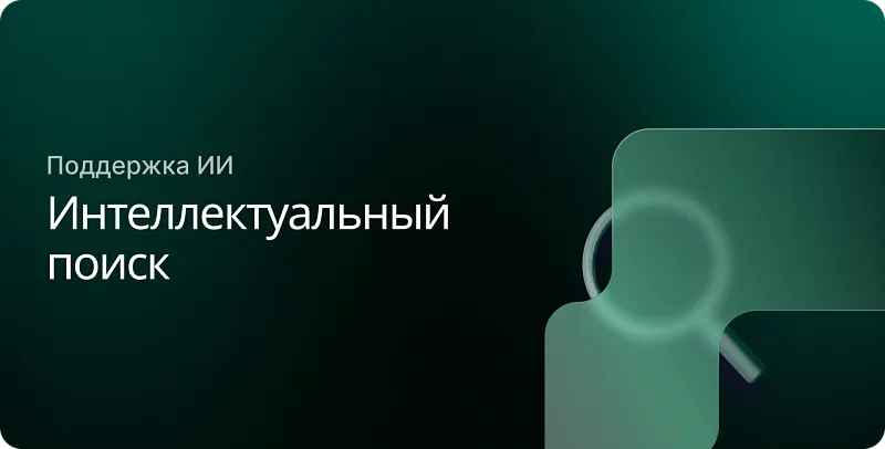 Интеллектуальный поиск с поддержкой ИИ