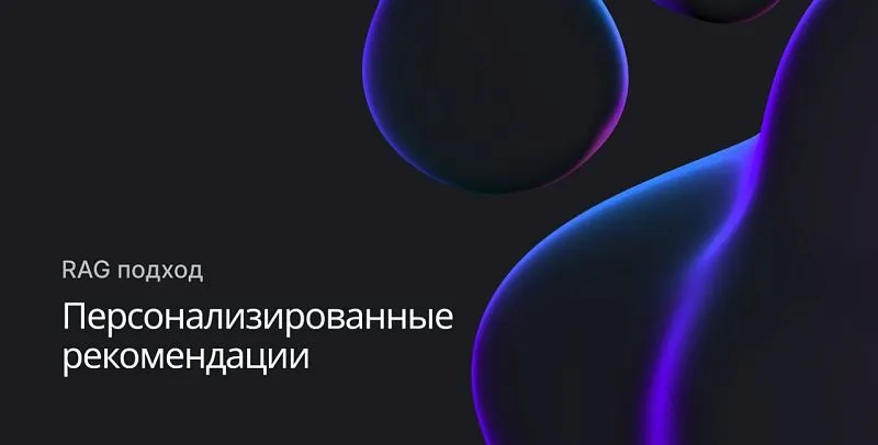 Персонализированные рекомендации на основе ИИ