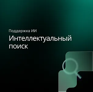Интеллектуальный поиск с поддержкой ИИ