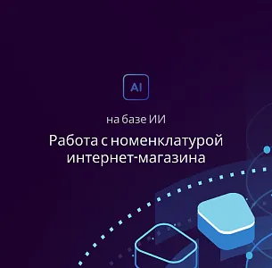Работа с номенклатурой на базе ИИ