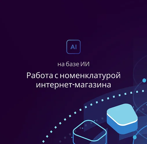 Работа с номенклатурой на базе ИИ
